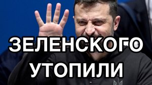 Зеленский уволил Ермака. Трамп сливает клоуна