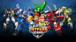 Патруль Дино: В поисках древнего динозавра (2024)｜Мультфильм｜Трейлер