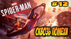 Marvel's Spider-Man: Miles Morales Прохождение #12 Сквозь помехи #spiderman #marvel #ps5 #ps4