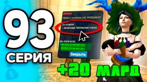 Один ТРЕЙД принес 20 МЛРД..🤯🔥 ПУТЬ БОМЖА на РОДИНА ОНЛАЙН 93 - на RODINA MOBILE (Москва)