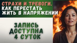 Страхи и тревоги.  Как перестать жить в напряжении