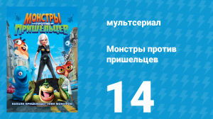 Монстры против пришельцев 1 сезон 14 серия (мультсериал, 2013)