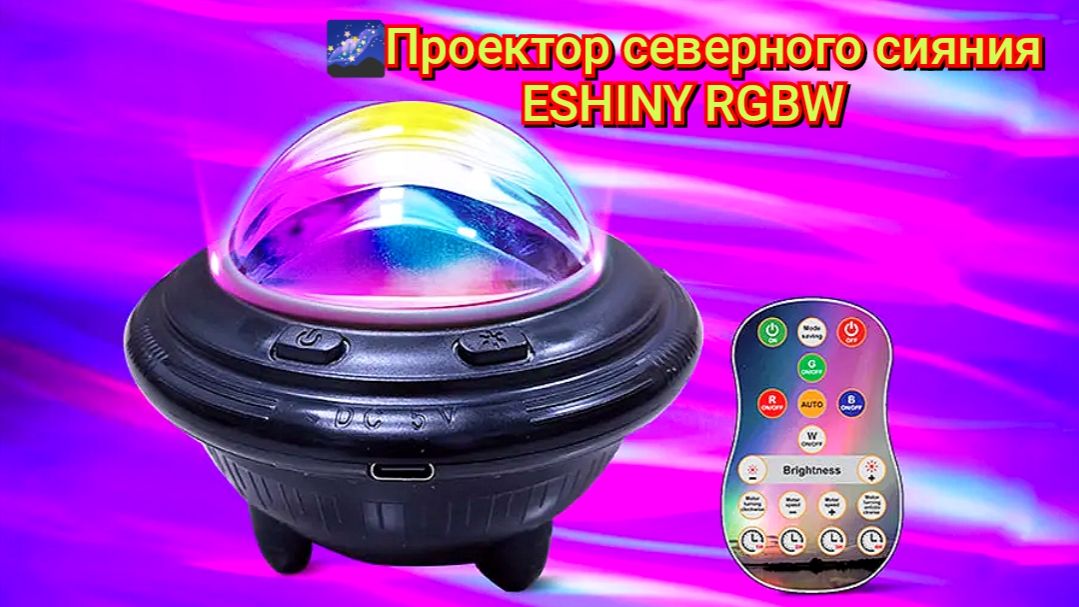 🌌Проектор северного сияния ESHINY RGBW смотреть онлайн