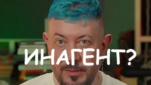 КАК НЕ СТАТЬ ИНАГЕНТОМ? АРТЕМИЙ ЛЕБЕДЕВ ИНОГЕНТ?