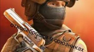 Отколлебровался в союзниках /standoff 2