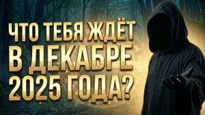 Что ТЕБЯ ЖДЁТ в декабре 2025 года? 💕 Таро сегодня! 🧿 Гадание на картах таро