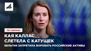 Кая Каллас слетела с катушек. Бельгия запретила воровать российские активы