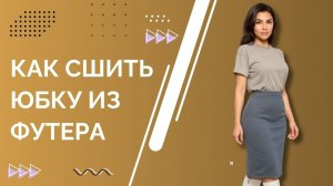 Как быстро сшить теплую трикотажную юбку на резинке || Подробный мастер-класс для начинающих