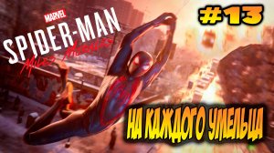 Marvel's Spider-Man: Miles Morales Прохождение #13 На каждого умельца #spiderman #marvel #ps5 #ps4