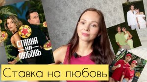 Ставка на любовь / Посмотрела шоу и поверила в любовь ❤️ Какие герои впечатлили?