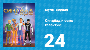 Синдбад и семь галактик 1 сезон 24 серия (мультсериал, 2016)