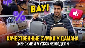 КАЧЕСТВЕННЫЕ СУМКИ У ДАМАНА👍 Женские и Мужские Модели из Кожи и Замши🔥 23-16 Рынок Садовод Москва