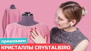 Пришивание кристаллов Crystalbird в оправах на свитер
