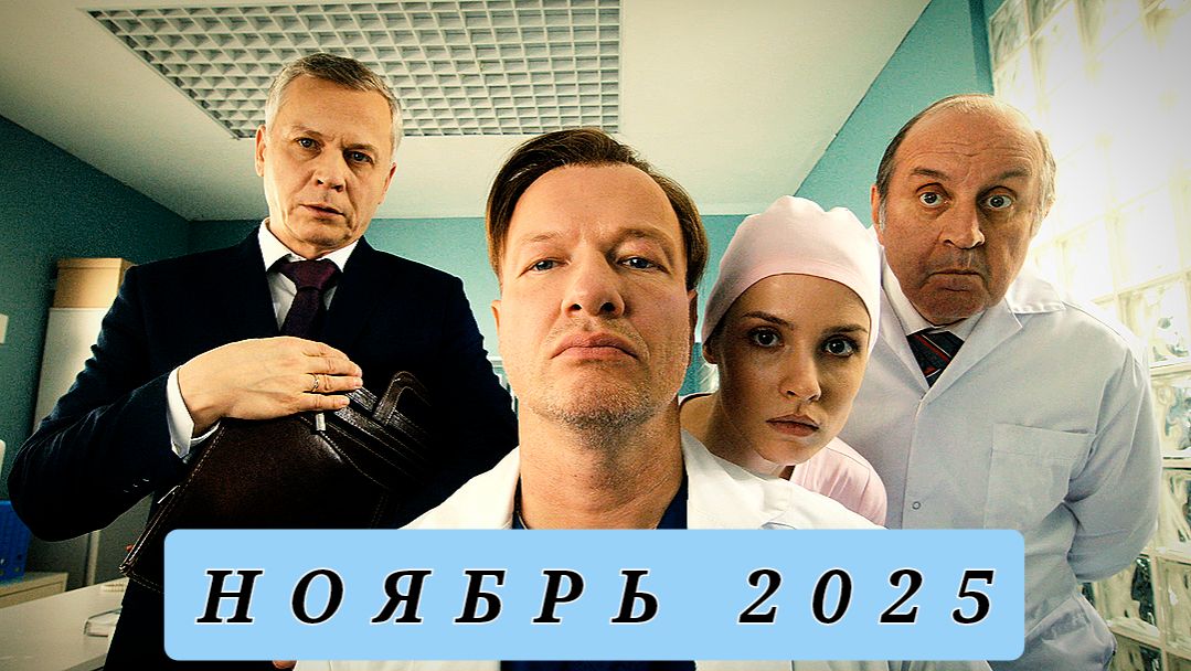 НОВЫЕ СЕЗОНЫ РУССКИХ СЕРИАЛОВ | НОВИНКИ НОЯБРЯ 2025 смотреть онлайн