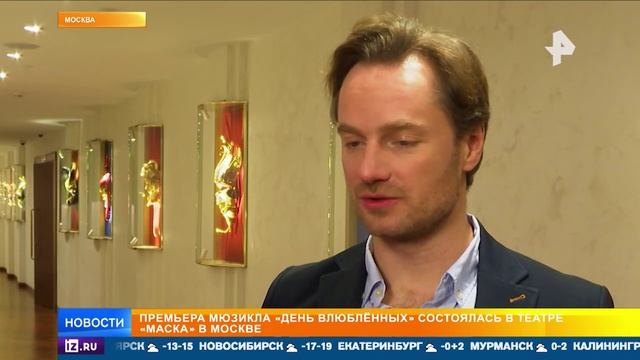 Сюжет о премьере мюзикла День влюбленных на телеканале РЕН ТВ