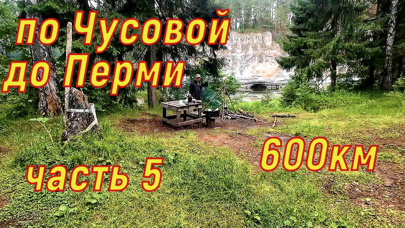 600км по Чуовой до Перми часть 5.