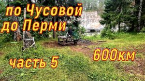 600км по Чуовой до Перми часть 5.