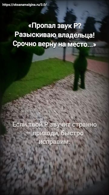 «Пропал звук Р? Разыскиваю владельца! Срочно верну на место...» смотреть онлайн