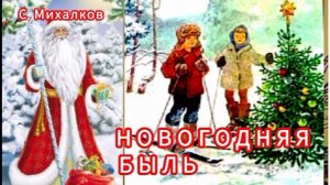 С. Михалков. "Новогодняя быль" 🎄✨❄🌜🍬/ Мели Емеля/