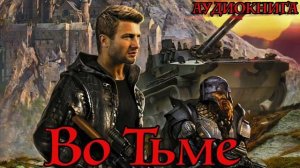 Во Тьме Аудиокнига #аудиокнига #аудиокниги #попаданец #попаданцы