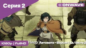 Ниер: Автомата — Версия 1.1а. Часть 2 - 2 Серия  [OnWave]