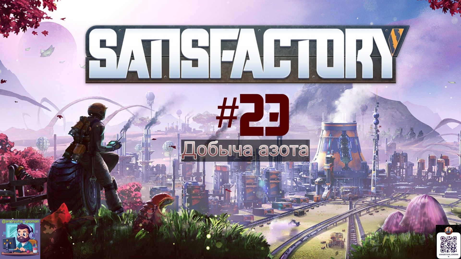 Satisfactory #23 | Добыча азота