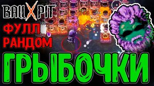 Мыслитель Хаоса - Сам собирает Билд? / Грибной Лес и Грибной Легион / BALL x PIT прохождение