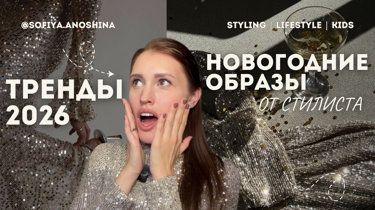 НОВОГОДНИЕ ОБРАЗЫ 2026: В ЧЕМ ВСТРЕЧАТЬ НОВЫЙ ГОД? СОВЕТЫ ОТ СТИЛИСТА | LIME, LOVE REPUBLIC, BEFREE смотреть онлайн