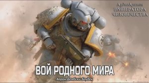 Вой Родного Мира | Аарон Дембски-Боуден | Howl of the Hearthworld | ВХ40k | (2014) by Gidra