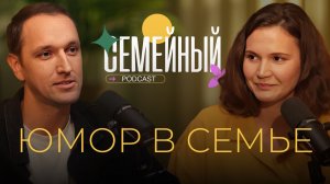 Семейный подкаст | Юмор в семье