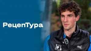 «РецепТура». Выпуск № 170 от 28.11.2025