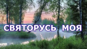 СВЯТОРУСЬ  МОЯ