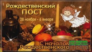 28 НОЯБРЯ.С НАЧАЛОМ РОЖДЕСТВЕНСКОГО ПОСТА!