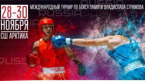 Международный турнир по боксу памяти Владислава Стрижова. День первый. Предварительные бои