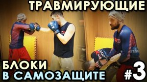 ТРАВМИРУЮЩИЕ блоки в Самозащите - 3.