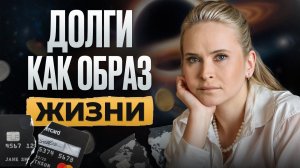 ОДНА ПРАКТИКА И ТЫ СВОБОДЕН! Что делать, если не можешь без кредитов?