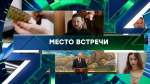 «Место встречи». Выпуск от 28 ноября 2025 года