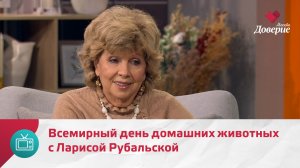 Мой район. Место встречи. Всемирный день домашних животных с Ларисой Рубальской — Москва Доверие