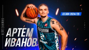 Артем Иванов хайлайты сезона 2024/25