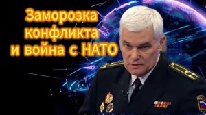 Константин Сивков Заморозка конфликта и война с НАТО 28.11.2025