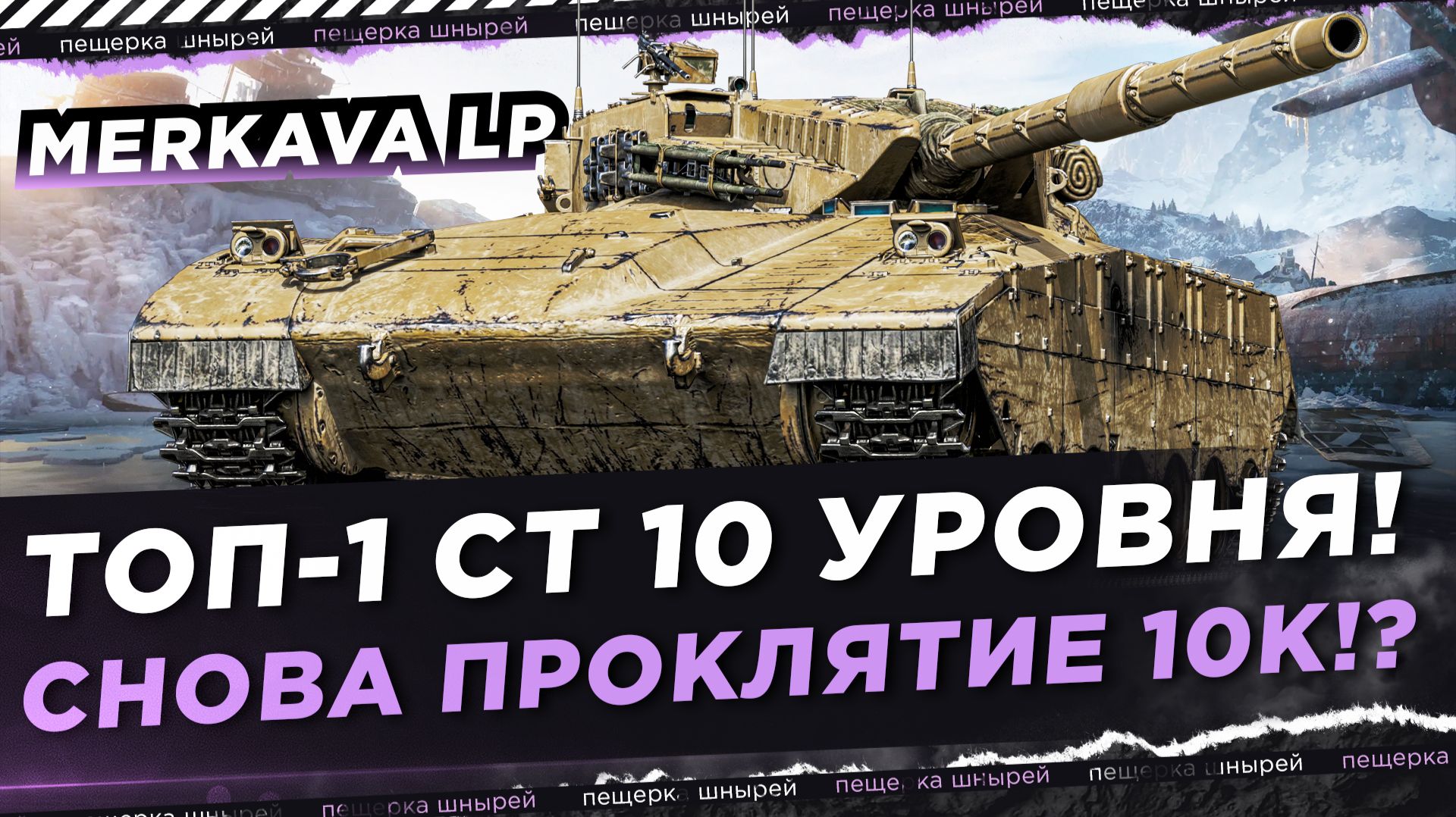 MERKAVA LP - ТОП-1 СТ 10 УРОВНЯ! СНОВА ПРОКЛЯТИЕ 10К!? смотреть онлайн