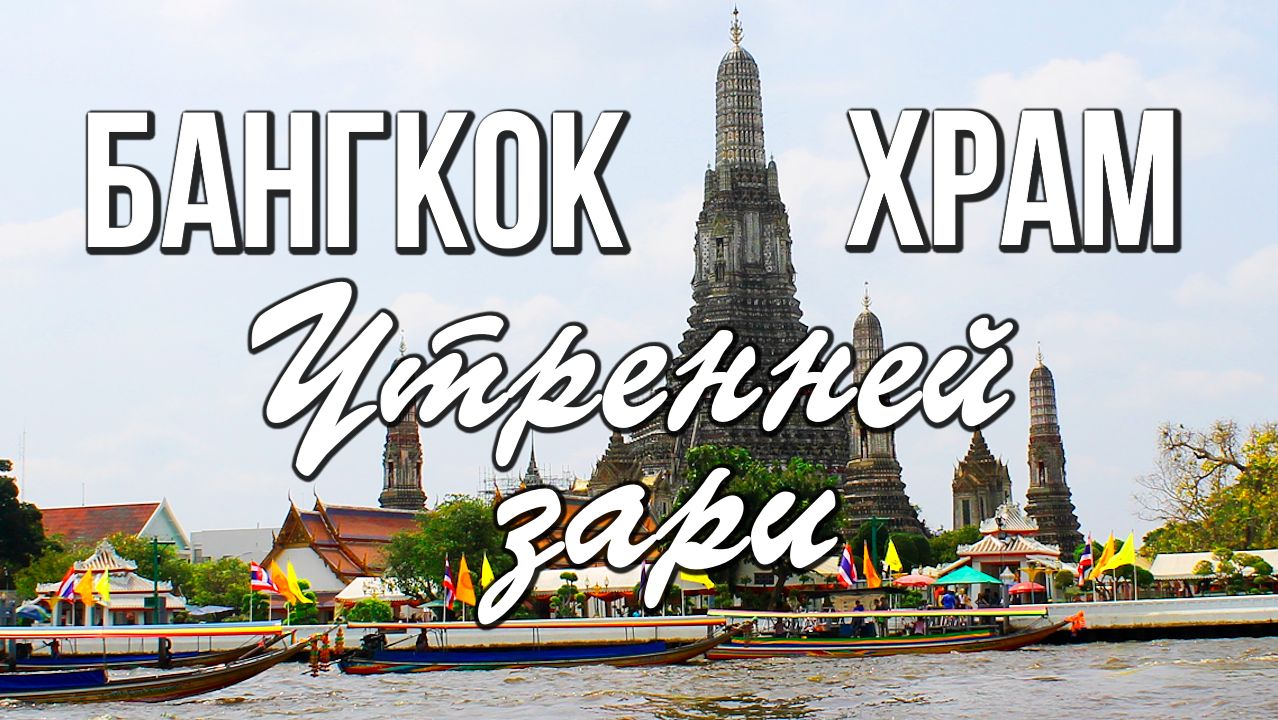 Храм Утренней Зари, Бангкок, Таиланд