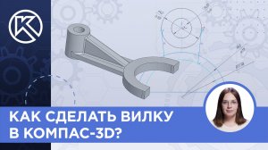 Как сделать вилку в КОМПАС-3D v24?