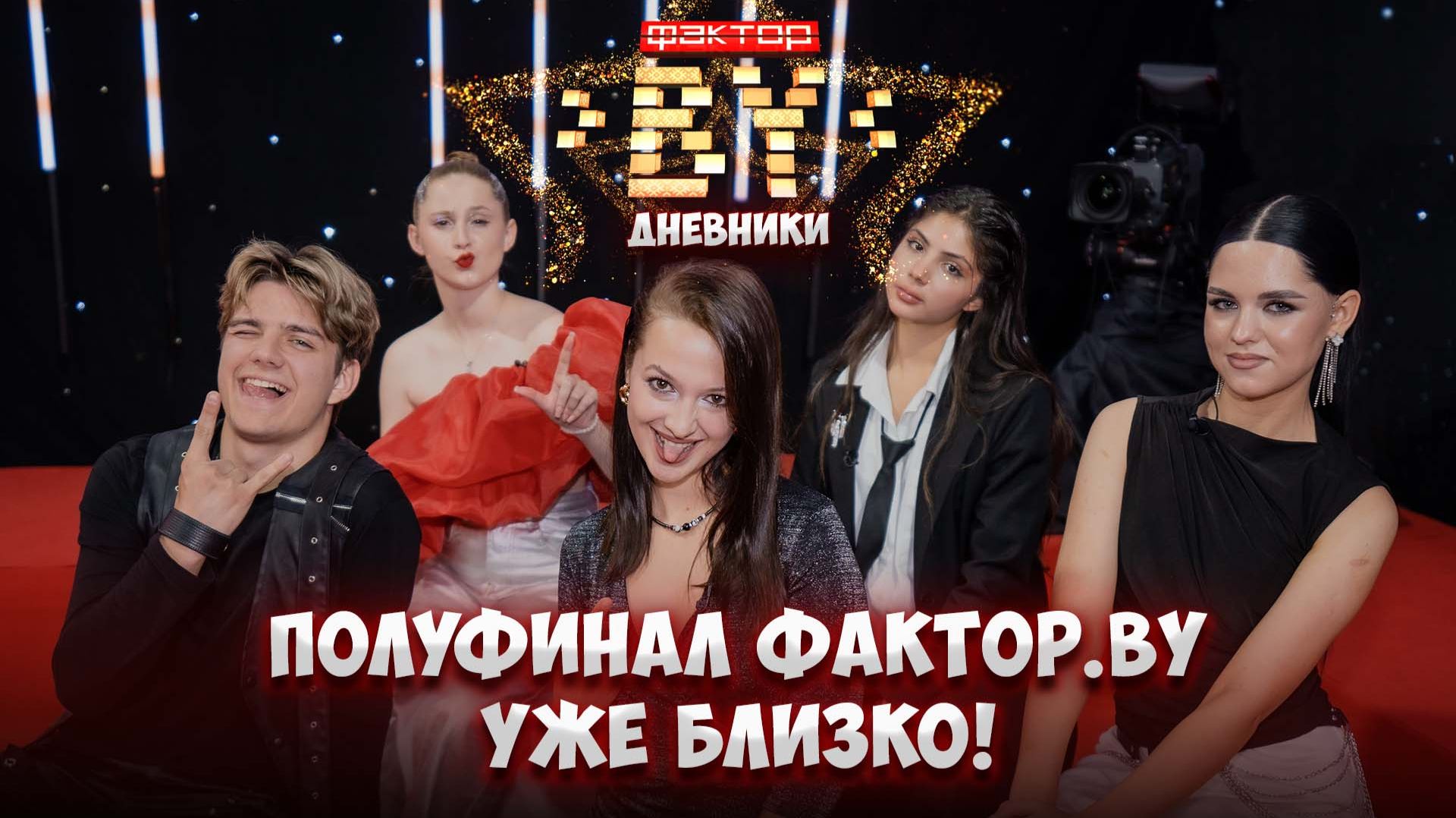 🔥Кто взорвет сцену ФАКТОР. BY? Полуфинал обещает быть жарким! | Дневники ФАКТОР. BY | 5 сезон