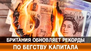 Британия обновляет рекорды по бегству капитала