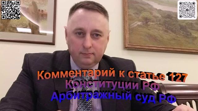 Комментарий к статье 127 Конституции РФ Арбитражный суд РФ
