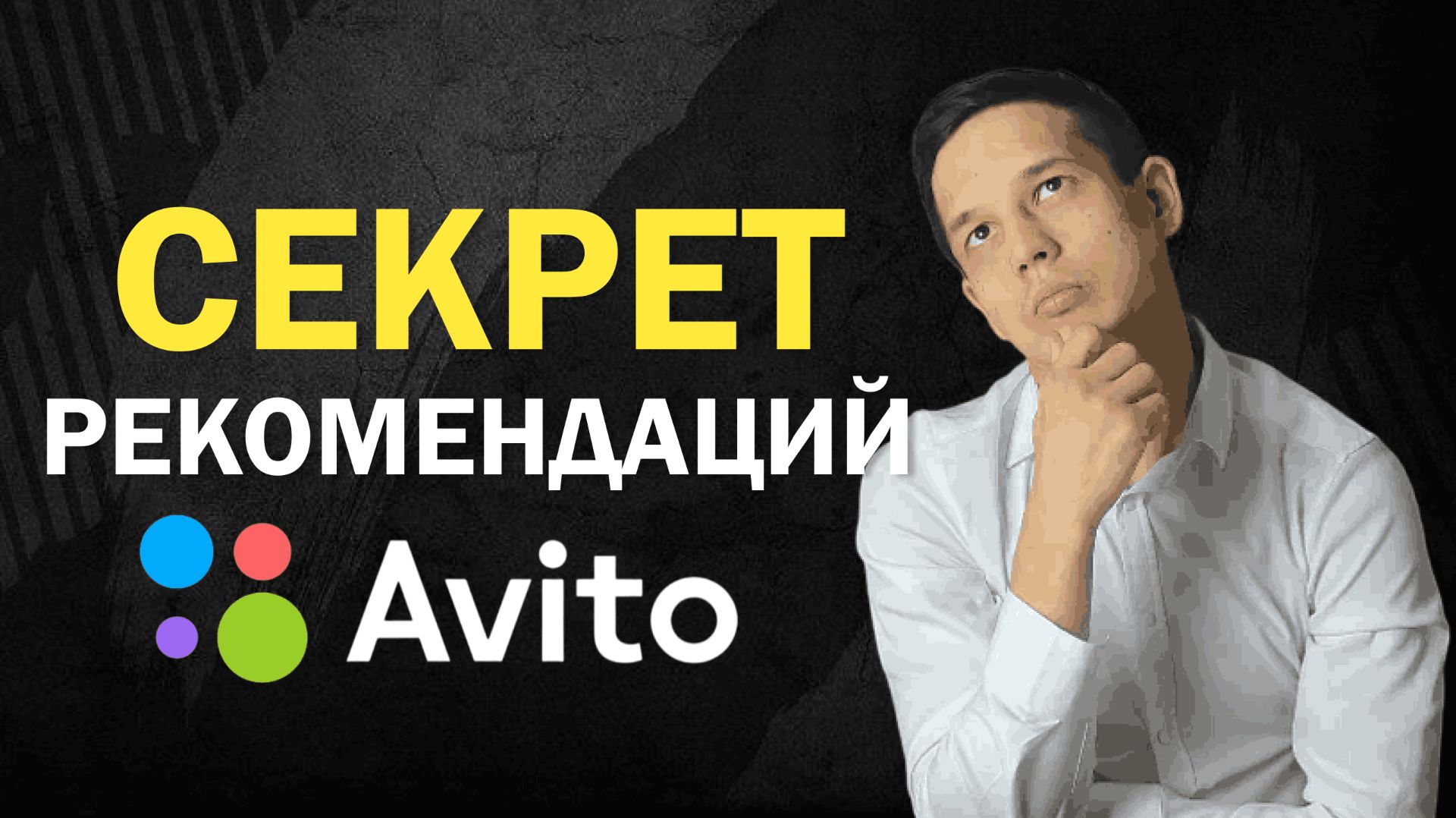 Как РЕАЛЬНО работают РЕКОМЕНДАЦИИ на Авито в 2026 году смотреть онлайн