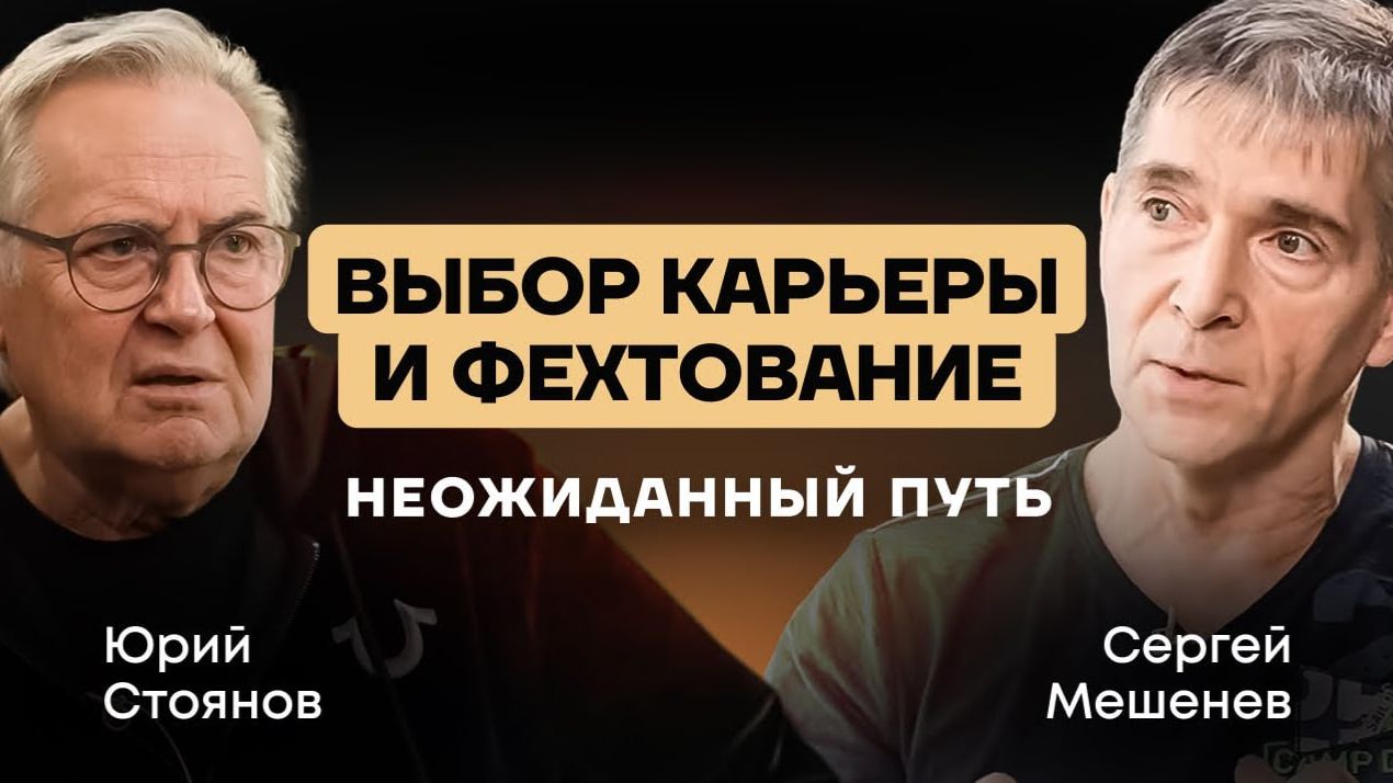 Юрий Стоянов/Диалог о фехтовании