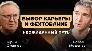 Юрий Стоянов/Диалог о фехтовании