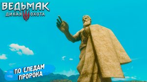 ПО СЛЕДАМ ПРОРОКА ➤ Ведьмак 3 Дикая Охота #101